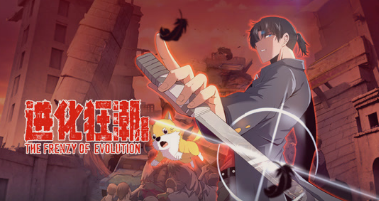 進化狂潮.動態(tài)漫畫第二季