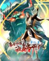 弟子修煉，我躺平！第二季
