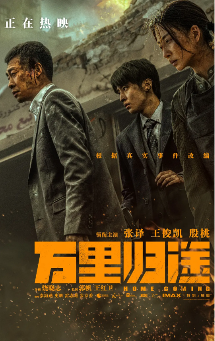 萬里歸途