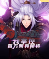 我掌控百萬(wàn)陰兵陰將