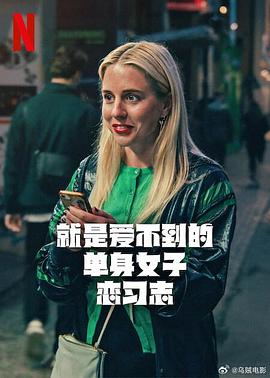 就是愛不到的單身女子戀習志