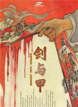 劍與甲