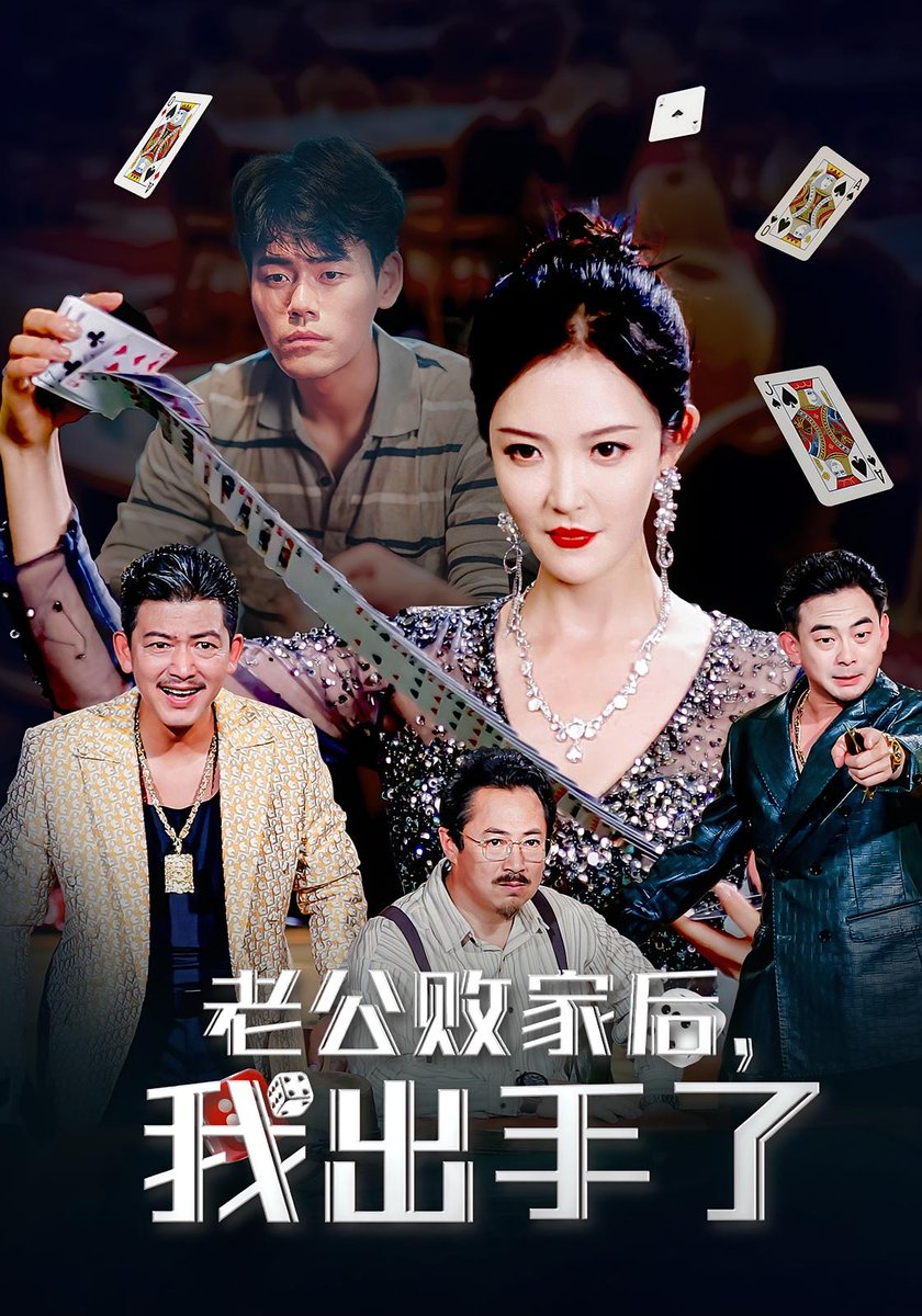 老公敗家后我出手了